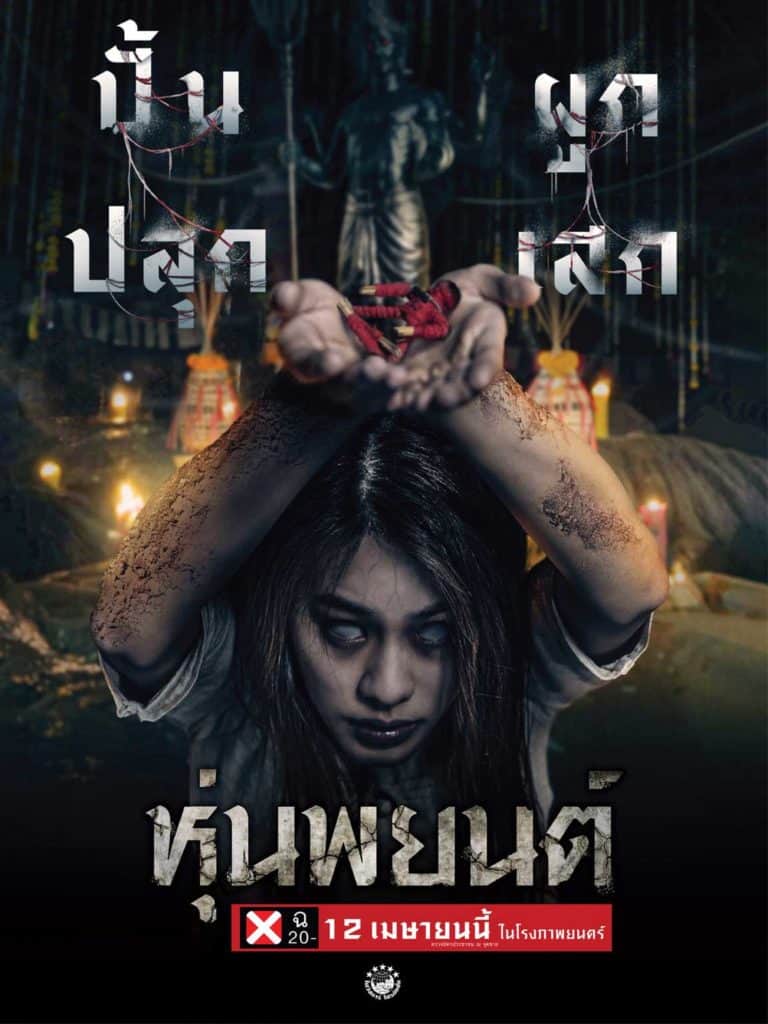Hoon Payon (2023) หุ่นพยนต์